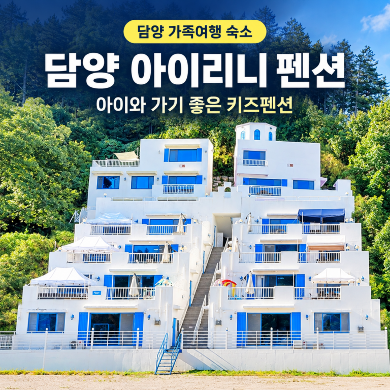 담양 키즈펜션 추천｜아이와 가기 좋은 담양 아이리니 펜션