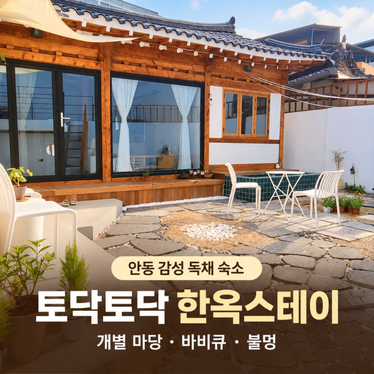 안동 한옥스테이 추천｜감성 독채 숙소 토닥토닥 한옥스테이