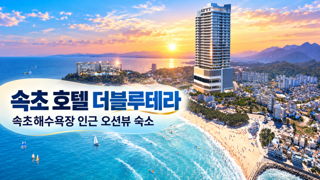 속초 가성비 호텔 예약 더블루테라 추천｜속초해수욕장 인근 오션뷰 가족 숙소 숙소 사진